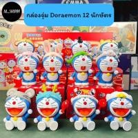ราคา พร้อมส่ง!! กล่องจุ่ม โดเรม่อน 12 นักษัตร Doraemon ฟิกเกอร์สะสม ของขวัญปีใหม่ โมเดลน่ารัก โชคลาภ (ราคาต่อ1ชิ้น) (26858416099)