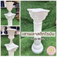 ราคา เสาโรมัน เสาโรมันพลาสติกสูง 88 cm พร้อมส่ง แท่นเสาวางแจกันดอกไม้ (25883106345)