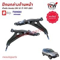 ราคา ปีกนกล่างด้านหน้า HONDA CRV G1 ปี 1997-2001 ยี่ห้อ NSR / FAMKOKI (25470432011)