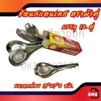 ราคา ช้อน ช้อนกินข้าว ช้อนสั้น ช้อนสแตนเลส ตราม้าคู่ 12คู่/กล่อง DKIS-02 by สงวนศรีขายถูก (28361608975)