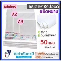ราคา (แผ่นใหญ๋ A2 A3) กระดาษ100 ปอนด์ -50แผ่น- หนา 200g ชนิดผิวเรียบ ชนิดผิวหยาบ กระดาษวาดเขียน กระดาษหนังไก่ กระดาษวาดรูป (21526038364)