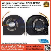 ราคา พัดลมระบายความร้อน CPU LAPTOP พัดลมโน๊ตบุ๊ค ACER ASPIRE 4551 4551G 4741 4741G EMACHINES D640 D730 OEM เทียบเท่า (3416002619)