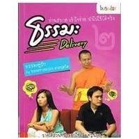 ราคา ธรรมะ Delivery ล.2 ผู้เขียน: พระมหาสมปอง*****หนังสือสภาพ 70 %***จำหน่ายโดย ผศ. สุชาติ สุภาพ (20157256253)