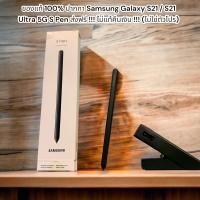 ราคา ของแท้ 100% ปากกา Samsung Galaxy S21 / S21 Ultra 5G S Pen ส่งฟรี !!! ไม่แท้คืนเงิน !!! (ไม่ใช่ตัว สภาพ 99% (17798458748)