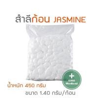 ราคา สำลีก้อนกลม ถุงใหญ่ 450 กรัม (ขนาด 1.4 กรัม/ก้อน) ยี่ห้อ Jasmine สำหรับทำแผล สำลีแท้จากใยฝ้ายบริสุทธิ์ 100 % (3609805922)