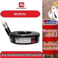 ราคา WATASHI สายสัญญาณกล้องวงจรปิด RG6+POWER ความยาว 200 เมตร : WCP072 (28806284770)