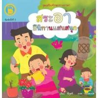 ราคา Se-ed (ซีเอ็ด) : หนังสือ ชุด เสริมทักษะทางภาษา ตอน สระอา มีนิทานแสนสนุก (17453838499)