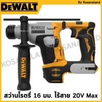 ราคา DEWALT สว่านโรตรี่ 16 มม. ไร้สาย ไร้แปรงถ่าน 20V Max ขนาดเล็ก Atomic เครื่องเปล่า รุ่น DCH172N-KR (22364636982)