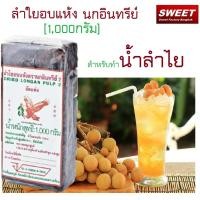 ราคา ลำไยอบแห้ง ตรานกอินทรีย์ สำหรับทำน้ำลำไย ลำไยอัดแท่ง ทองพูนฟูดส์ น้ำหนัก 1000 กรัม ลำไยแห้ง (2151863935)