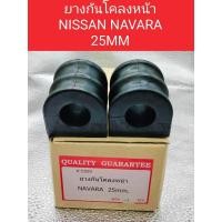 ราคา ยางกันโคลงหน้า NISSAN NAVARA ราคต่อ1คู่ ยางกันโคลงหน้าNISSAN NAVARA (29658648142)