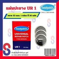 ราคา แผ่นปะยาง BEST PATCH UR1 ขนาด 53 มม. 1 กล่อง มี 30 แผ่น แผ่นปะยางอเนกประสงค์ ปะยางเรเดียล รถยนต์ บรรทุก (6752425560)