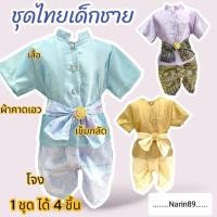 ราคา (พร้อมส่ง)ชุดไทยเด็กชาย พร้อมผ้าคาดและเข็มกลัด ชุดพี่หมื่น (16499189015)