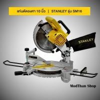 ราคา STANLEY แท่นเลื่อยองศา (แท่นตัดองศา) ขนาด 10 นิ้ว 1650 วัตต์ รุ่น SM16 ของแท้ รับประกันศูนย์ 2 ปี (28655004007)