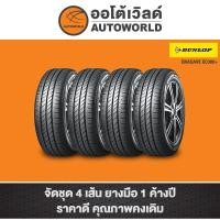 ราคา 185/60R16 DUNLOP ENASAVE EC300+ ปี 22(**ราคาต่อเส้น**) (16457166464)