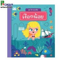 ราคา นิทานบอร์ดบุ๊คชุดนิทานเนรมิตเงือกน้อย (5655313376)