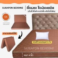 ราคา Surapon : ที่นอนใยอัดแน่น ขนาด 6 ฟุต รุ่นหนา 4 นิ้ว สามารถพับครึ่งเก็บได้ (แถมฟรี หมอนหนุนขาว 1 ใบ) (25562563468)