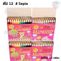 ราคา ดินสอสี Sepia สีไม้ มี12 สีแบบสั้น ยกโหล 12 กล่อง แบบสั้นขายแบบยกแพ็ค (25955822637)