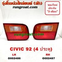 ราคา O002486 + O002487 ไฟทับทิม ท้าย ทับทิมฝาท้าย ฮอนด้า ซีวิค 1992 4 ประตู ซ้าย ขวา HONDA CIVIC EG 1992 1993 1994 1995 (5177501145)
