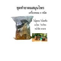 ราคา ชุดทำยาดมสมุนไพร เครื่องหอม9 ชนิด กลิ่นหอมสดชื่น ใช้สูดดม แก้ลมวิงเวียน หน้ามืดตาลาย ทำได้ปริมาณเยอะ (22076551056)
