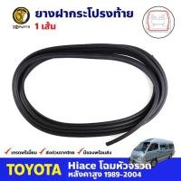 ราคา ยางฝากระโปรงท้าย หลังคาสูง สำหรับ Toyota Hiace ปี 1989-2004 โตโยต้า ไฮแอค ยางฝาท้าย ยางฝากระโปรงรถยนต์ คุณภาพดี ส่งไว (14157985238)