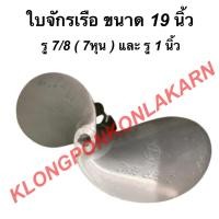 ราคา ใบจักรเรือ ขนาด 19 นิ้ว รู 7/8 ( 7หุน ) และ รู 1 นิ้ว ใบเรือ ใบพัดเรือ ใบจักรเรือ19นิ้ว ใบจักรเรือ7หุน ใบจักรเรือ1นิ้ว (12432349843)