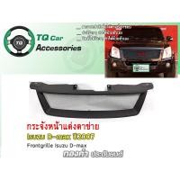 ราคา กระจังหน้าD-max กระจังหน้าISUZU D-MAX ปี2007-2011 สีดำด้าน (4311049078)