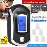 ราคา *สินค้าพร้อมส่ง*เครื่องเป่าวัดแอลกอฮอล์ AT-6000 Digital Breath Alcohol Tester แถมหัวเป่า 6 ชิ้น (AT-6000 New Version) (11217903445)