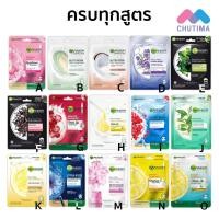 ราคา การ์นิเย่ มาส์ก สกิน เนเชอรัลส์ เซรั่ม มาส์ก Garnier Mask Skin Natural Serum Mask 28/32 g. (2513146570)