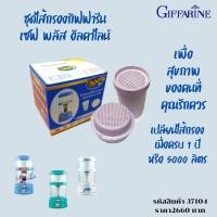 ราคา ชุดไส้กรอง เซฟ พลัส อัลคาไลน์ กิฟฟารีน (4072761913)