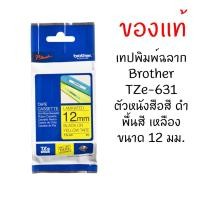 ราคา Brother TZE-631 เทปพิมพ์อักษรขนาด 12 มม. ตัวอักษรสีดำ พื้นสีเหลือง (8055625547)