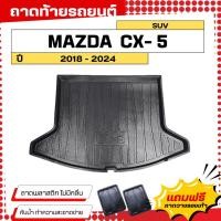 ราคา ถาดท้ายรถยนต์ MAZDA CX-5 (ปี 2018-2024) ตรงรุ่น ไม่มีกลิ่น ถาดวางของท้ายรถ (779572187)