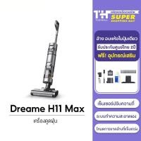ราคา Dreame H11 Max Handheld Wireless Vacuum & Washer MOP เครื่องล้างพื้น เครื่องดูดฝุ่นไร้สาย (14443947903)