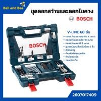ราคา ชุดดอกสว่านและดอกไขควง BOSCH รุ่น V-LINE 68 ชิ้น ตัวแทนจำหน่ายโดยตรง ของแท้100% ‍ (3094884604)
