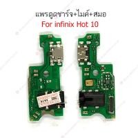 ราคา แพรชาร์จ infinix hot 10 hot 10i แพรตูดชาร์จ + ไมค์ + สมอ infinix hot 10 hot 10i ก้นชาร์จ infinix hot 10 hot 10i (23246360322)