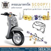 ราคา SCOOPY-I 2010-2019 น็อตเลส ยึดชุดสี มาตรวัด ครอบแฮนด์ แยกปี ชุด 3-4ตัว น็อตสแตนเลส ราคาขายต่อ 1 ชุด งานเฮงสกรู (24031466521)