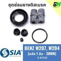 ราคา ยางดิสเบรคหลัง BENZ W207, BENZ W204 (หลัง 1 ล้อ - 38MM) เบนซ์ ชุดซ่อม ยางดิสเบรก คาลิปเปอร์เบรค Mercedes benz (28853951662)