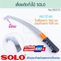 ราคา เลื่อยตัดกิ่งไม้ ฟันพิเศษ SOLO แท้! No.5537C โซโล เลื่อยตัดกิ่ง ตัดกิ่งไม้ เลื่อยโค้ง เลื่อย เลื่อยตัด ALUWARE AW302 (28310500893)