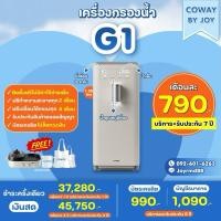 ราคา (ใช้งานฟรี 4 เดือน‼️) เครื่องกรองน้ำ Coway รุ่น G1 (25368740560)