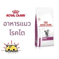 ราคา Royal Canin RENAL CAT 2 kg/ 4kg อาหารแมวรักษาโรคไต ชนิดเม็ด (28162549038)
