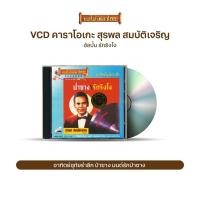 ราคา VCDK 045 วีซีดีคาราโอเกะ ร้องง่าย ได้อารมณ์เดิม สุรพล สมบัติเจริญ อัลบั้ม รักริงโง (12023232657)