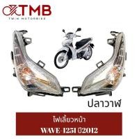 ราคา ชุดไฟหน้า ไฟหน้า ไฟเลี้ยวหน้า ไฟเลี้ยวซ้าย ไฟเลี้ยวขวา ใส่ WAVE-125I 2012 ปลาวาฬ, ฮอนด้า เวฟ 125ไอ ปี2012 ปลาวาฬ (23636824063)
