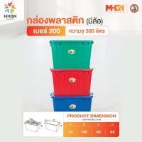 ราคา กล่องพลาสติกสี่เหลี่ยม มีล้อ ตรางู เบอร์ 200 ความจุ 300 ลิตร (7016673307)