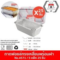ราคา ถาดฟอยล์เหลี่ยม สตาร์โปรดักส์ No.4571 พร้อมฝา (5เเพ็ค25 ชิ้น) ขนาด 520 ml. เทียบเท่ากับเบอร์ 4007 (29054354643)