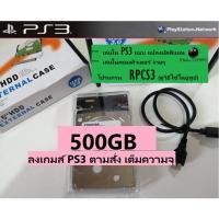 ราคา HDD 500GB ลงเกมส์PS3 เต็มความจุ (เลือกเกมในแชท) มีให้เลือกมากกว่า500เกมส์ (10718200779)