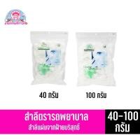 ราคา รถพยาบาล **สำลีก้อน**จากฝ้ายบริสุทธิ์ 100% (40-100กรัม) (3060381763)