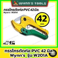ราคา Wynn's กรรไกรตัดท่อ PVC 42 มิล(คีมตัดท่อพลาสติก PVC ท่อน้ำ ท่อประปา ท่อร้อยสายไฟ ท่อแอร์ รางพลาสติก) (18014359232)