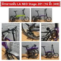 ราคา จักรยานพับ LA NEO Stage 201 (16 นิ้ว 349) (16396875469)