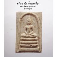 ราคา พระมหาสุรศักดิ์ วัดประดู่ฯ จ.สมุทรสงคราม พระสมเด็จหลวงพ่อใหญ่ ปี 2559 เนื้อผง (AB4266) (25705982976)