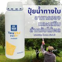 ราคา อาหารเสริม ทางใบ แคลเซียม โบรอน สังกะสี ยาราวีต้า แคลซิพลัส 1ลิตร (3553395679)