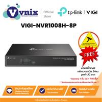 ราคา VIGI NVR1008H-8P เครื่องบันทึก TP-Link 8 Channel PoE+ Network Video Recorder By Vnix Group (18085047609)